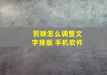 剪映怎么调整文字排版 手机软件